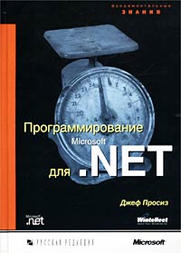 Программирование для Microsoft .NET, 2003, Джеф Просиз - Читать журналы и газеты онлайн бесплатно без регистрации | Печатные периодические издания на bookjurn.ru