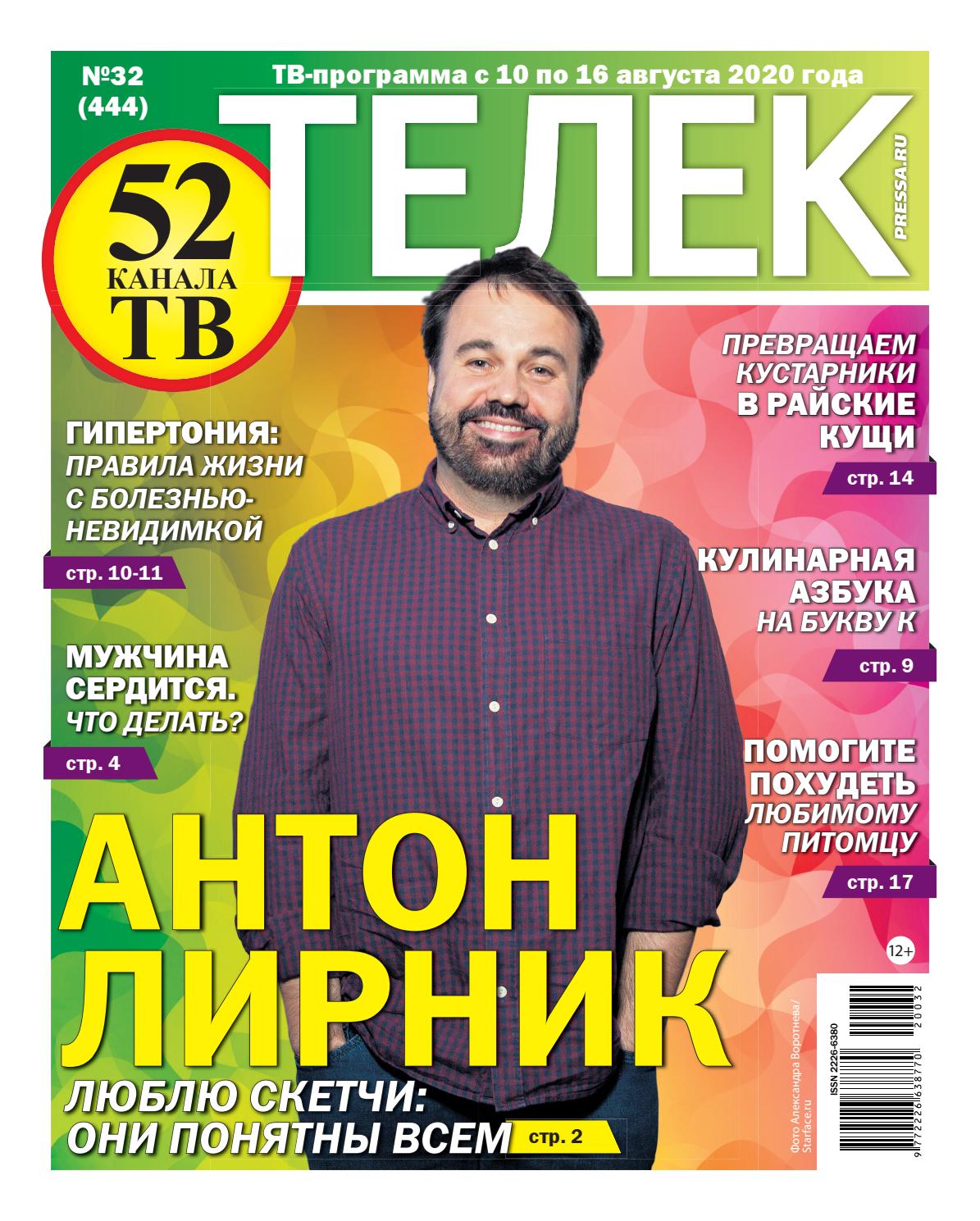 Телек №32, 2020 - Читать журналы и газеты онлайн бесплатно без регистрации | Печатные периодические издания на bookjurn.ru