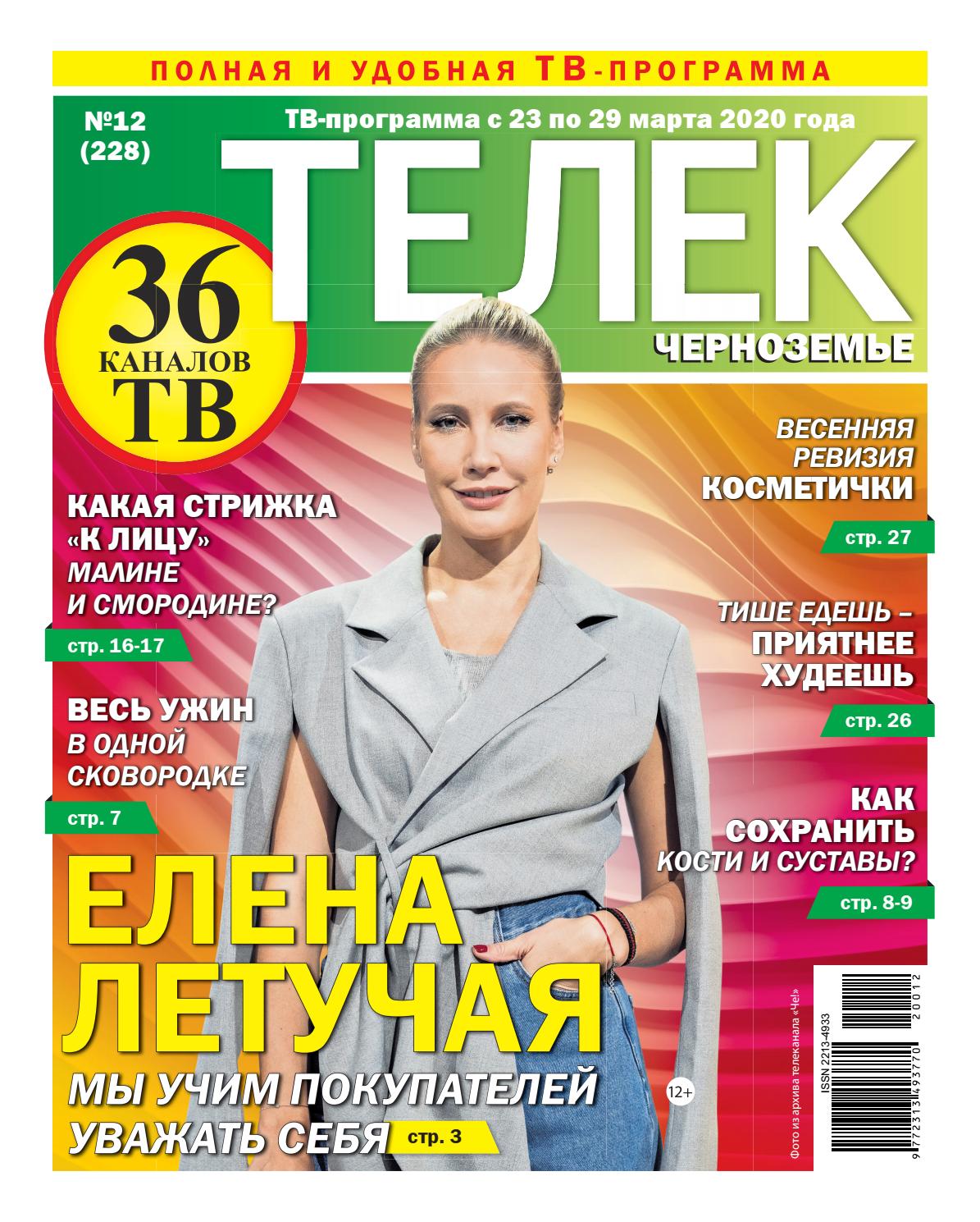 Телек №12, 2020 - Читать журналы и газеты онлайн бесплатно без регистрации | Печатные периодические издания на bookjurn.ru