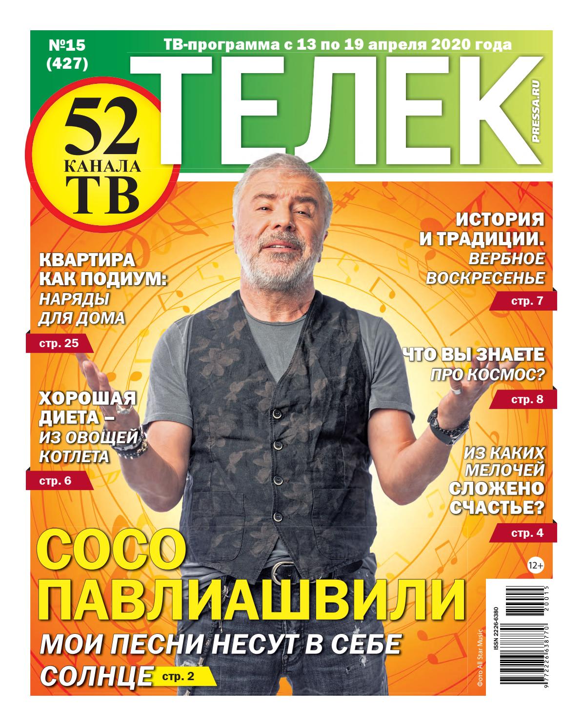 Телек №15, 2020 - Читать журналы и газеты онлайн бесплатно без регистрации | Печатные периодические издания на bookjurn.ru