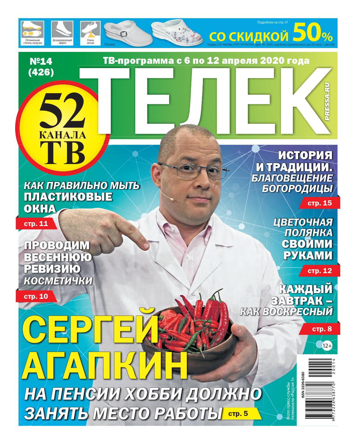 Телек №14, 2020 - Читать журналы и газеты онлайн бесплатно без регистрации | Печатные периодические издания на bookjurn.ru