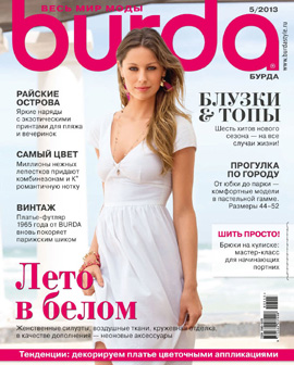 Burda №5, май 2013 - Читать журналы и газеты онлайн бесплатно без регистрации | Печатные периодические издания на bookjurn.ru