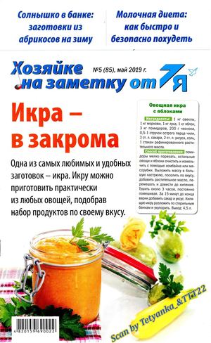 Хозяйке на заметку от 7Я №5, май 2019 - Читать журналы и газеты онлайн бесплатно без регистрации | Печатные периодические издания на bookjurn.ru