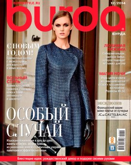 Burda №12, декабрь 2014 - Читать журналы и газеты онлайн бесплатно без регистрации | Печатные периодические издания на bookjurn.ru