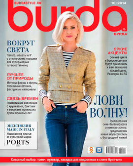 Burda №10, октябрь 2014 - Читать журналы и газеты онлайн бесплатно без регистрации | Печатные периодические издания на bookjurn.ru