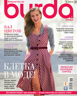 Burda №9, сентябрь 2014 - Читать журналы и газеты онлайн бесплатно без регистрации | Печатные периодические издания на bookjurn.ru