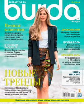 Burda №8, август 2014 - Читать журналы и газеты онлайн бесплатно без регистрации | Печатные периодические издания на bookjurn.ru