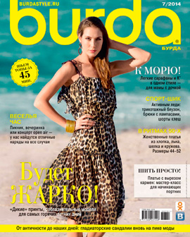 Burda №7, июль 2014 - Читать журналы и газеты онлайн бесплатно без регистрации | Печатные периодические издания на bookjurn.ru