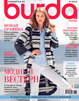 Burda №8, август 2015 - Читать журналы и газеты онлайн бесплатно без регистрации | Печатные периодические издания на bookjurn.ru