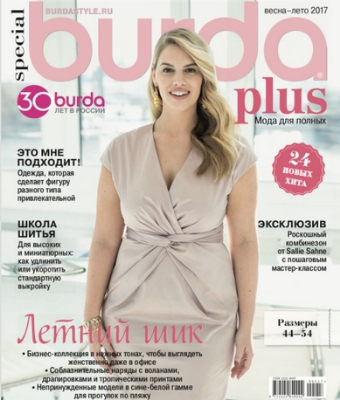 Burda Special Plus. Мода для полных №1, весна-лето 2017 - Читать журналы и газеты онлайн бесплатно без регистрации | Печатные периодические издания на bookjurn.ru