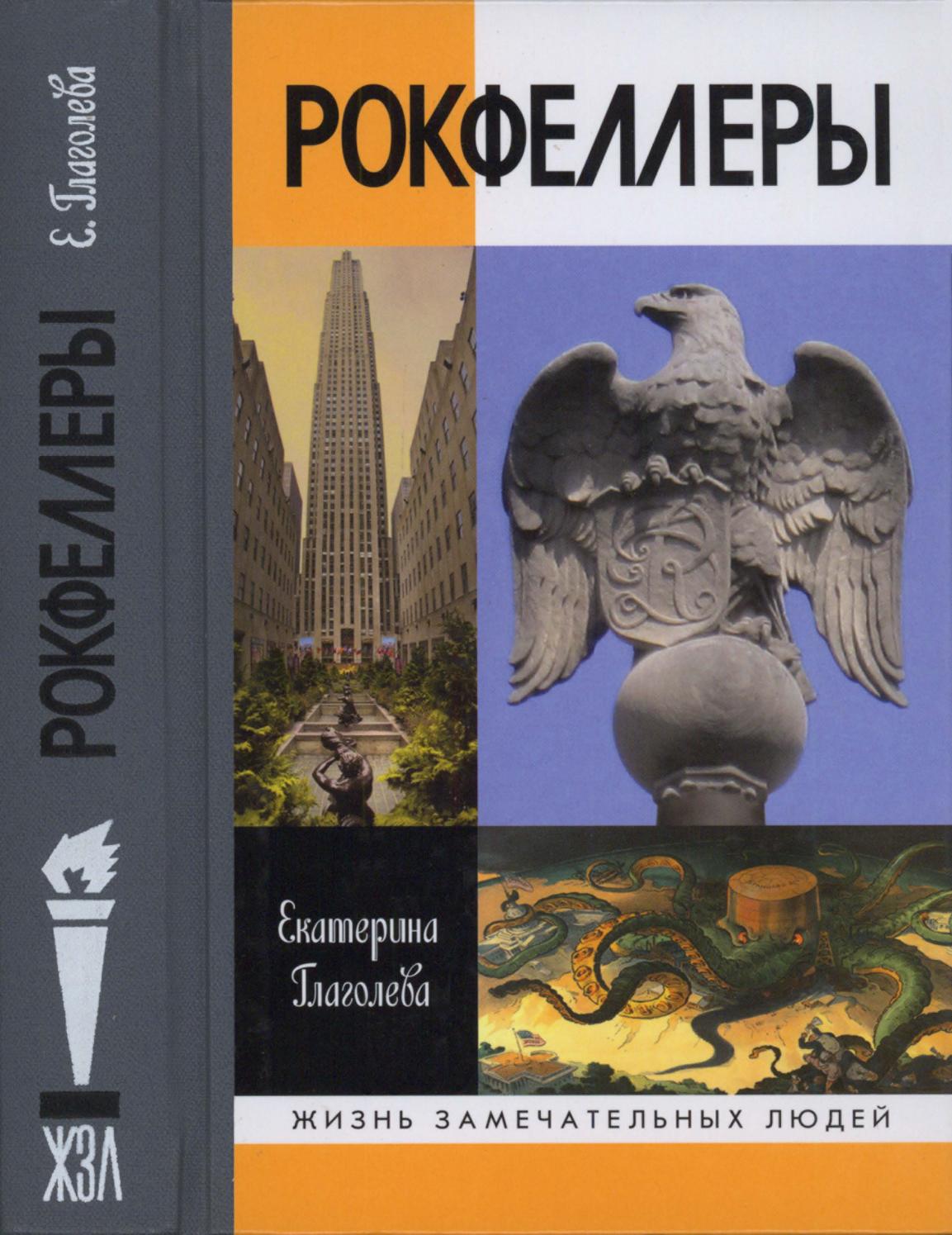 Рокфеллеры. ЖЗЛ, 2019, Екатерина Глаголева - Читать журналы и газеты онлайн бесплатно без регистрации | Печатные периодические издания на bookjurn.ru