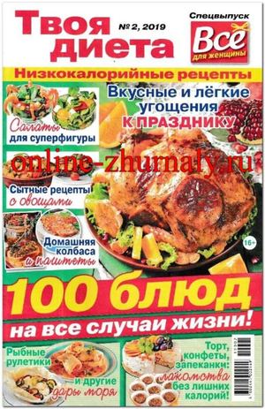 Все для женщины. Спецвыпуск Твоя диета №2, 2019 - Читать журналы и газеты онлайн бесплатно без регистрации | Печатные периодические издания на bookjurn.ru