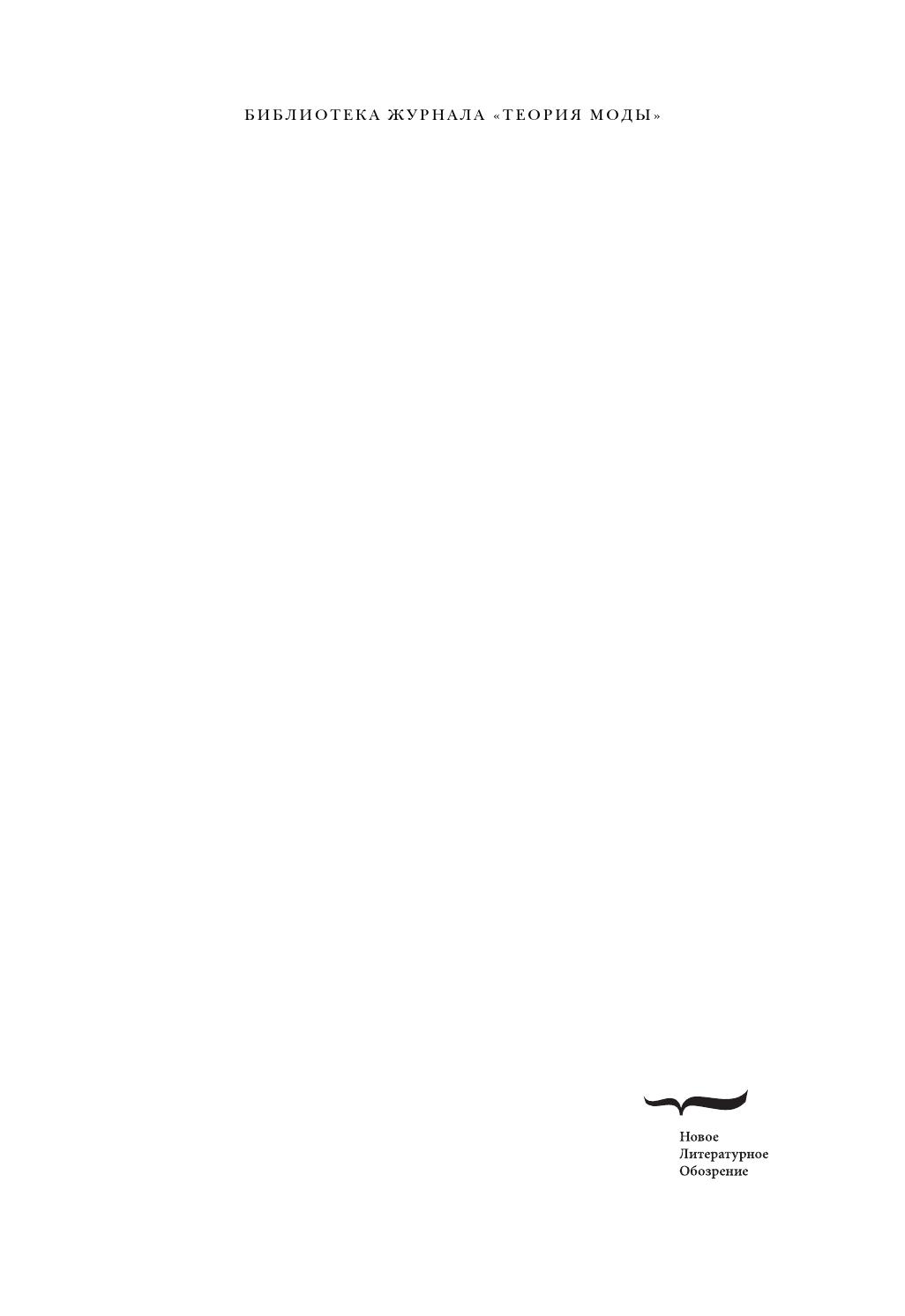 Мужчина и Женщина: тело, мода, культура. СССР – Оттепель, 2014, Лебина Наталья - Читать журналы и газеты онлайн бесплатно без регистрации | Печатные периодические издания на bookjurn.ru