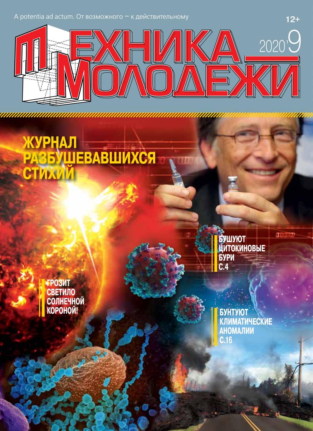 Техника - молодежи №9,  сентябрь 2020 - Читать журналы и газеты онлайн бесплатно без регистрации | Печатные периодические издания на bookjurn.ru