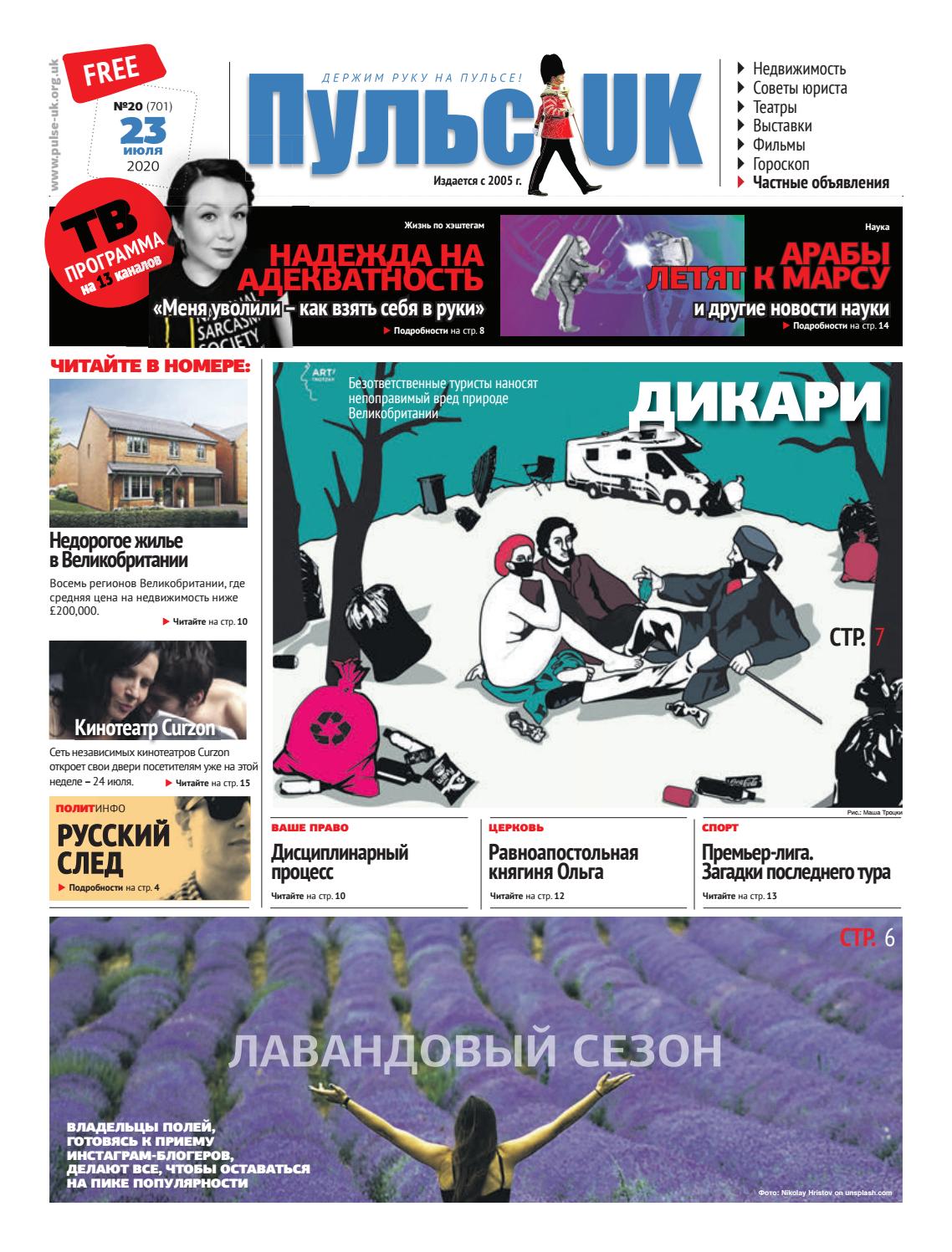 Пульс UK №20 (701), 23 июля 2020 - Читать журналы и газеты онлайн бесплатно без регистрации | Печатные периодические издания на bookjurn.ru