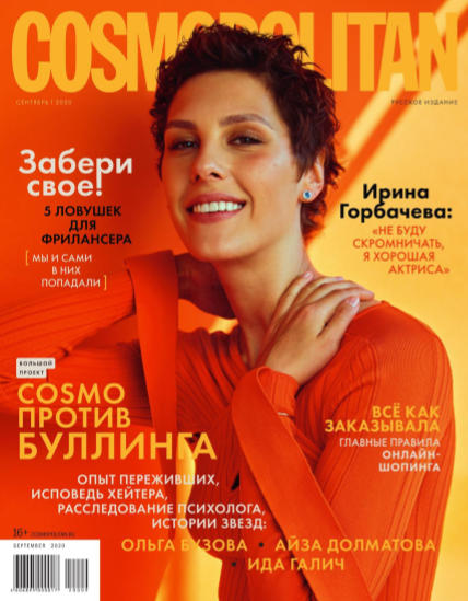 Cosmopolitan №9, сентябрь 2020 - Читать журналы и газеты онлайн бесплатно без регистрации | Печатные периодические издания на bookjurn.ru