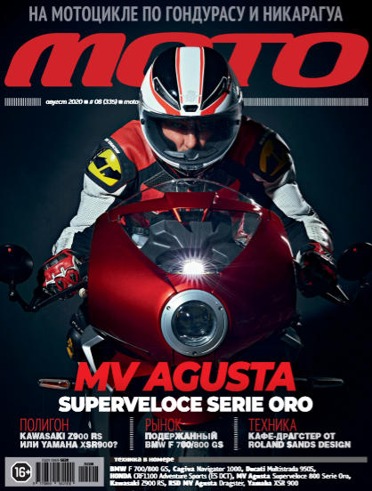 Мото №8, август 2020 - Читать журналы и газеты онлайн бесплатно без регистрации | Печатные периодические издания на bookjurn.ru