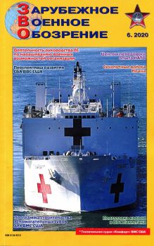 Зарубежное военное обозрение №6, июнь 2020 - Читать журналы и газеты онлайн бесплатно без регистрации | Печатные периодические издания на bookjurn.ru