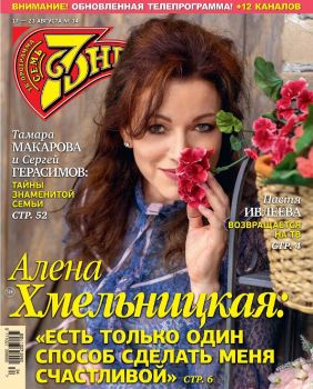 7 дней №34, август 2020 - Читать журналы и газеты онлайн бесплатно без регистрации | Печатные периодические издания на bookjurn.ru
