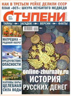 Ступени Оракула №9, сентябрь 2019 - Читать журналы и газеты онлайн бесплатно без регистрации | Печатные периодические издания на bookjurn.ru