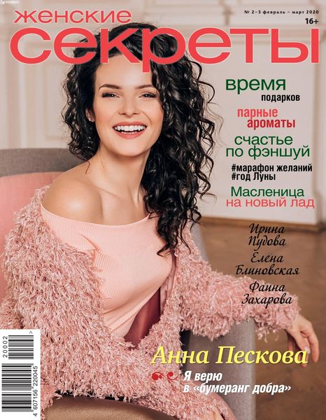 Женские секреты №2-3, февраль - март 2020 - Читать журналы и газеты онлайн бесплатно без регистрации | Печатные периодические издания на bookjurn.ru