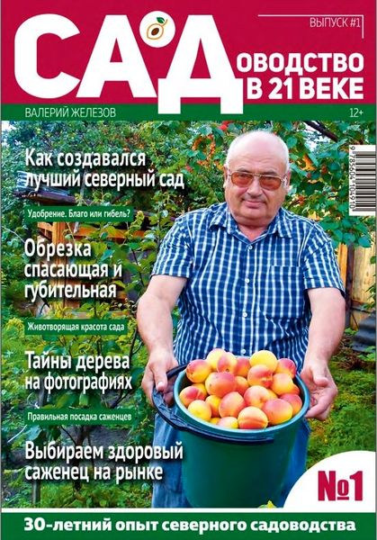 Садоводство в 21 веке №1, 2020 - Читать журналы и газеты онлайн бесплатно без регистрации | Печатные периодические издания на bookjurn.ru