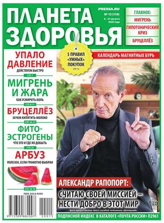 Планета здоровья №15, август 2020 - Читать журналы и газеты онлайн бесплатно без регистрации | Печатные периодические издания на bookjurn.ru