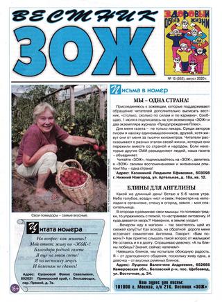 Вестник ЗОЖ №15, август 2020 - Читать журналы и газеты онлайн бесплатно без регистрации | Печатные периодические издания на bookjurn.ru