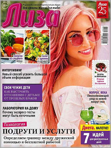 Лиза №34, август 2020 - Читать журналы и газеты онлайн бесплатно без регистрации | Печатные периодические издания на bookjurn.ru