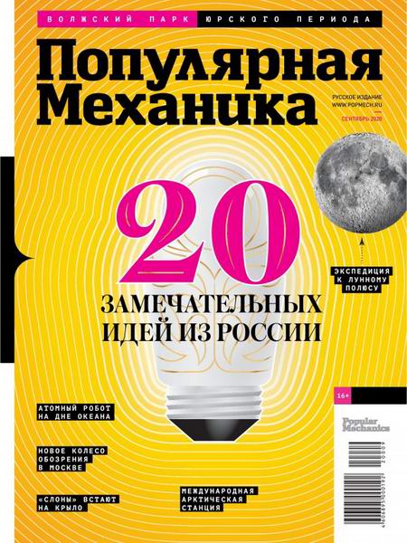 Популярная механика №9, сентябрь 2020 - Читать журналы и газеты онлайн бесплатно без регистрации | Печатные периодические издания на bookjurn.ru