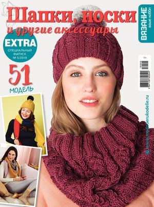 Вязание ваше хобби. Спецвыпуск Extra №5, 2019 - Читать журналы и газеты онлайн бесплатно без регистрации | Печатные периодические издания на bookjurn.ru
