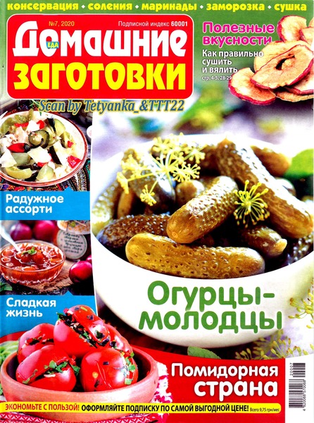 Домашние заготовки №7, июль 2020 - Читать журналы и газеты онлайн бесплатно без регистрации | Печатные периодические издания на bookjurn.ru