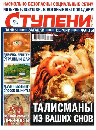 Ступени Оракула №8, август 2020 - Читать журналы и газеты онлайн бесплатно без регистрации | Печатные периодические издания на bookjurn.ru