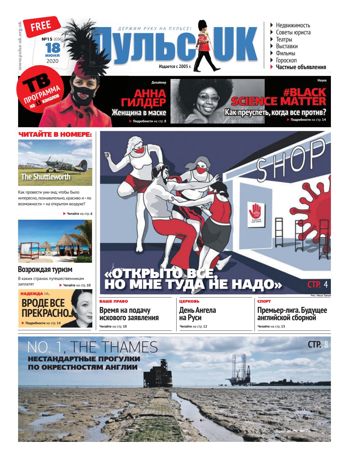 Пульс UK №15 (696). 18 июня 2020 - Читать журналы и газеты онлайн бесплатно без регистрации | Печатные периодические издания на bookjurn.ru