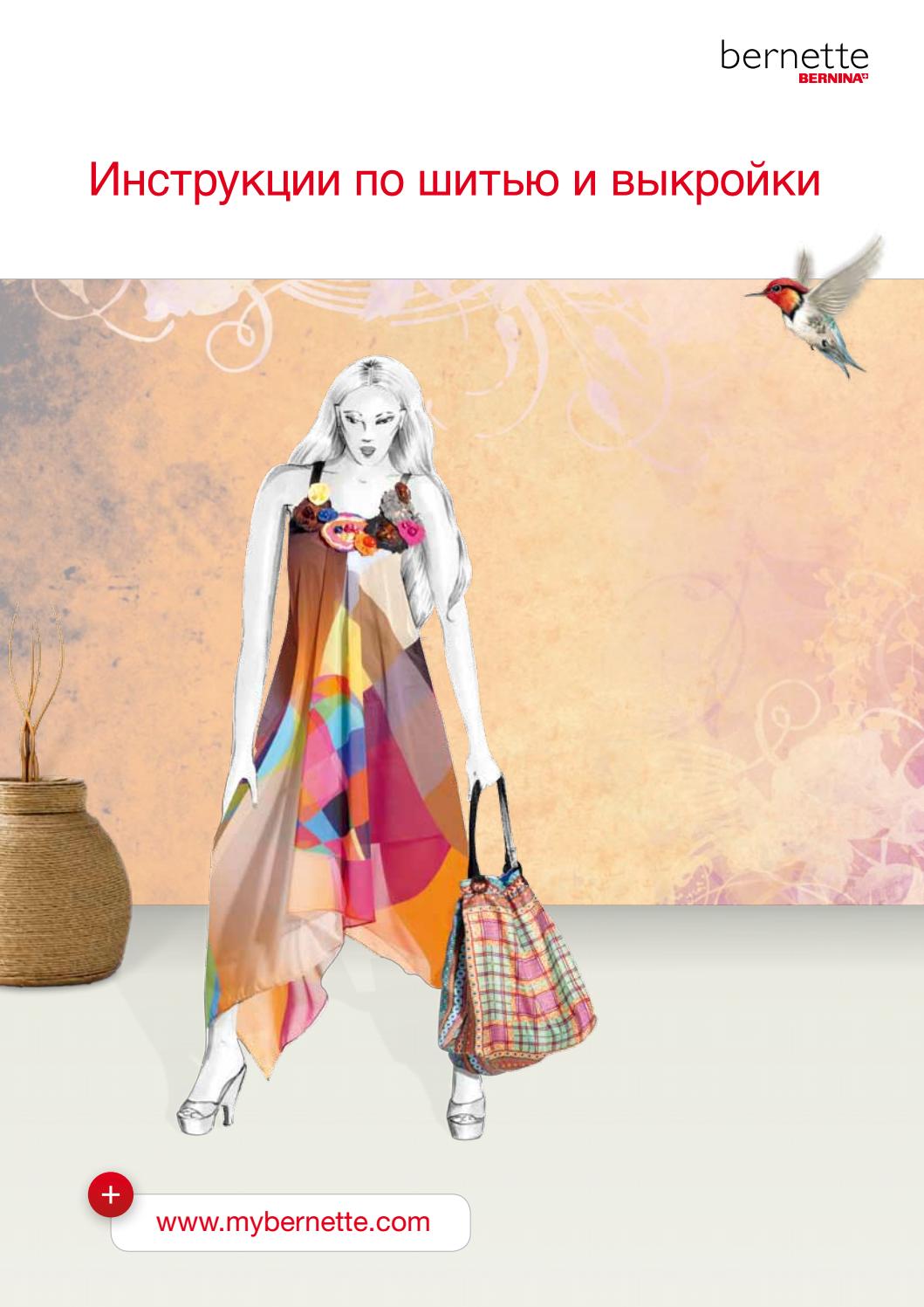 Bernette. Инструкции по шитью и выкройки - Читать журналы и газеты онлайн бесплатно без регистрации | Печатные периодические издания на bookjurn.ru