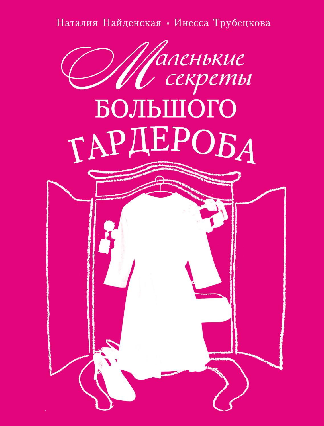 Маленькие секреты большого гардероба, 2013, Наталия Найденская и Инесса Трубецкова - Читать журналы и газеты онлайн бесплатно без регистрации | Печатные периодические издания на bookjurn.ru