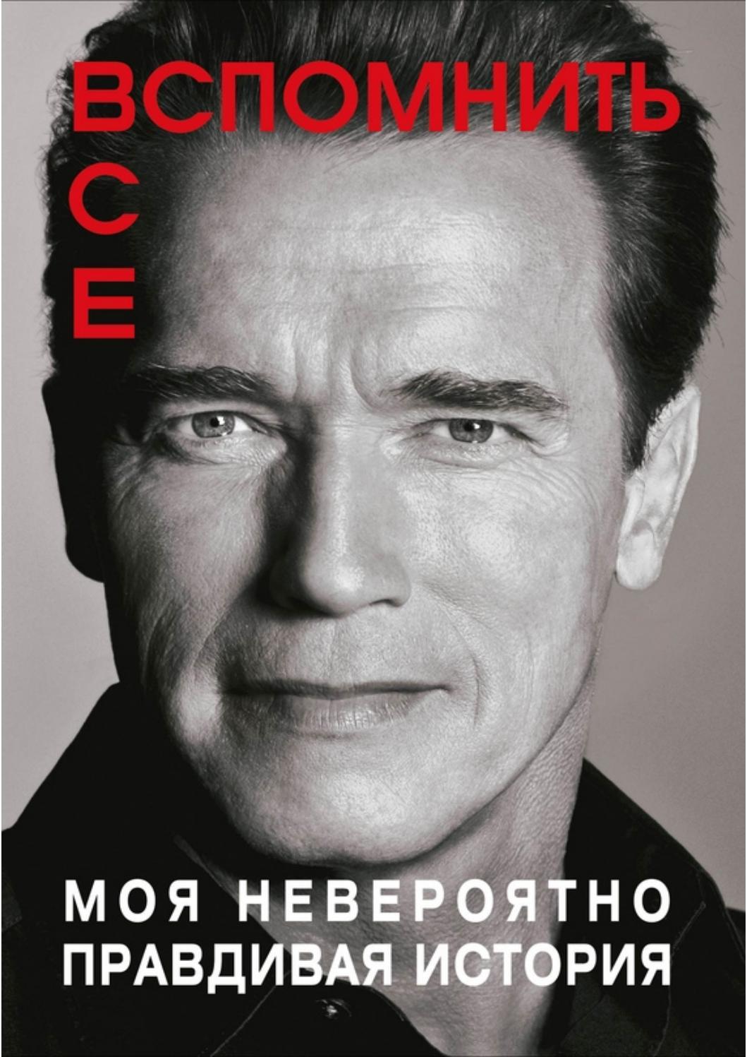 Вспомнить все: Моя невероятно правдивая история, 2019, Арнольд Шварценеггер - Читать журналы и газеты онлайн бесплатно без регистрации | Печатные периодические издания на bookjurn.ru