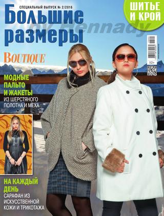Шитье и крой. Boutique. Большие размеры № 02, февраль 2016 - Читать журналы и газеты онлайн бесплатно без регистрации | Печатные периодические издания на bookjurn.ru