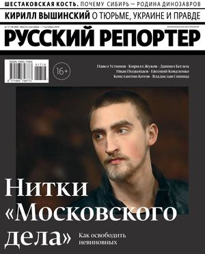 Русский репортер №17-18, сентябрь - октябрь 2019 - Читать журналы и газеты онлайн бесплатно без регистрации | Печатные периодические издания на bookjurn.ru