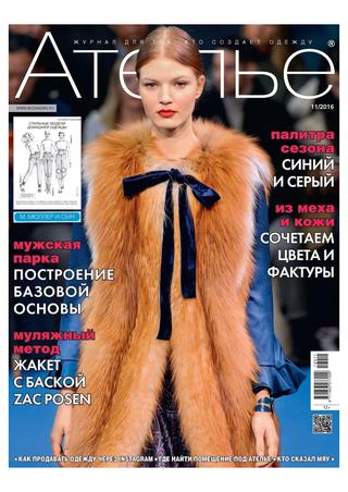 Ателье №11, ноябрь 2016 - Читать журналы и газеты онлайн бесплатно без регистрации | Печатные периодические издания на bookjurn.ru