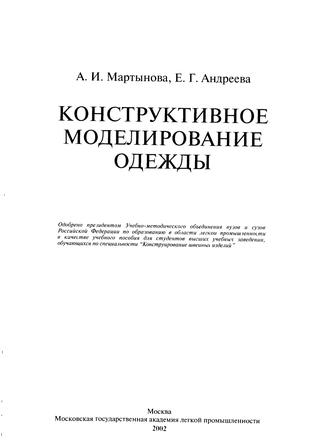 Конструктивное моделирование одежды, 2016, Мартынова А.И., Андреева Е.Г. - Читать журналы и газеты онлайн бесплатно без регистрации | Печатные периодические издания на bookjurn.ru