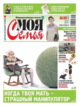 Моя семья №30, август 2020 - Читать журналы и газеты онлайн бесплатно без регистрации | Печатные периодические издания на bookjurn.ru