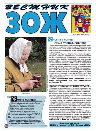 Вестник ЗОЖ №14, июль 2020 - Читать журналы и газеты онлайн бесплатно без регистрации | Печатные периодические издания на bookjurn.ru