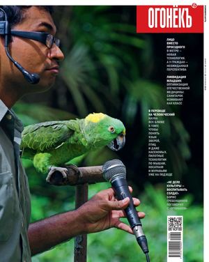 Огонёкъ №37, сентябрь 2019 - Читать журналы и газеты онлайн бесплатно без регистрации | Печатные периодические издания на bookjurn.ru