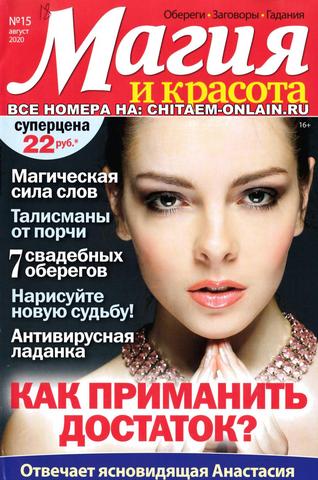 Магия и красота №15, август 2020 - Читать журналы и газеты онлайн бесплатно без регистрации | Печатные периодические издания на bookjurn.ru