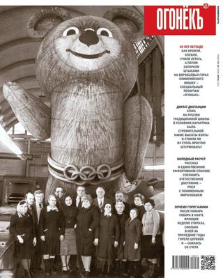 Огонёкъ №26-29, июль 2020 - Читать журналы и газеты онлайн бесплатно без регистрации | Печатные периодические издания на bookjurn.ru