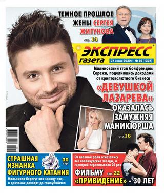Экспресс газета №30, июль 2020 - Читать журналы и газеты онлайн бесплатно без регистрации | Печатные периодические издания на bookjurn.ru