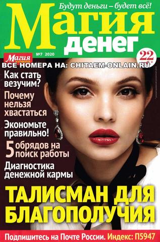 Магия денег №7, июнь 2020 - Читать журналы и газеты онлайн бесплатно без регистрации | Печатные периодические издания на bookjurn.ru