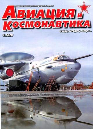 Авиация и космонавтика №4, апрель 2020 - Читать журналы и газеты онлайн бесплатно без регистрации | Печатные периодические издания на bookjurn.ru