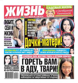 Жизнь №29, июль 2020 - Читать журналы и газеты онлайн бесплатно без регистрации | Печатные периодические издания на bookjurn.ru